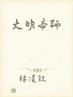 大明帝师