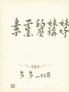 妻子的妹妹的儿子怎么称呼
