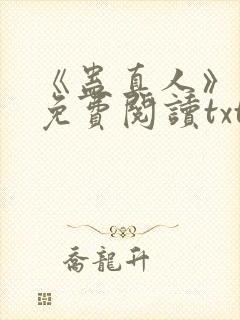 《蛊真人》小说免费阅读txt