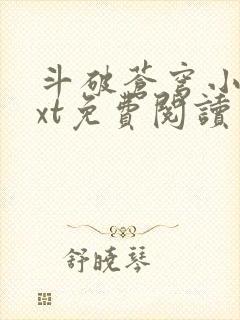 斗破苍穹小说txt免费阅读