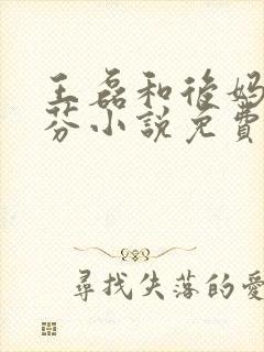 王磊和后妈杨晓芬小说免费全集封面