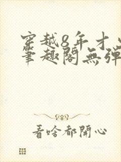穿越8年才出道笔趣阁无弹窗封面