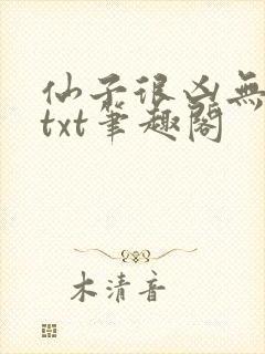 仙子很凶无删减txt笔趣阁