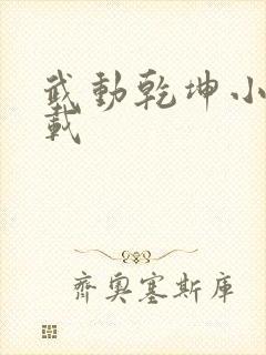 武动乾坤小说下载