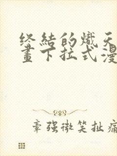 终结的炽天使漫画下拉式漫画星球