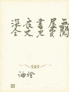 深夜书屋无弹窗全文免费阅读封面