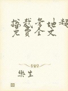 总裁爹地超给力免费全文封面