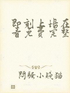 即刻上场在线观看免费完整版高清封面