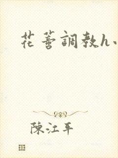 花蒂调教h小说