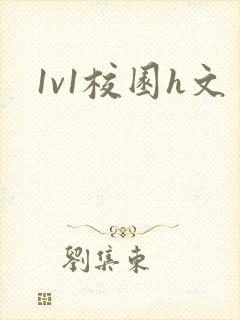1v1校园h文