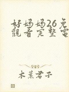 好妈妈26免费观看完整电视剧全集