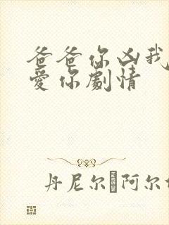 爸爸你凶我我也爱你剧情