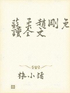 苏柔赵刚免费阅读全文