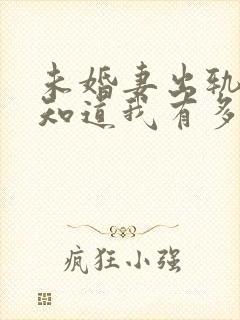 未婚妻出轨后才知道我有多优秀小说