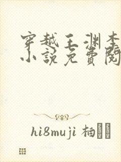 穿越王渊李诗涵小说免费阅读