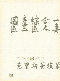 国产综合一区二区三区人妻