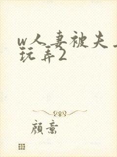 w人妻被夫上司玩弄2封面