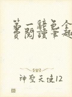第一辞色全文免费阅读笔趣阁封面