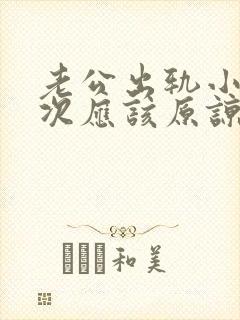 老公出轨小姐多次应该原谅吗