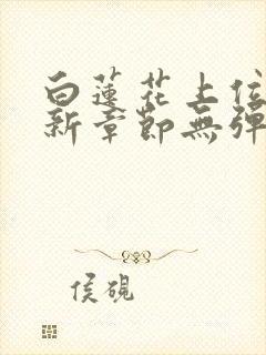 白莲花上位史最新章节无弹窗笔趣阁