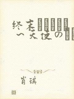 终末ホスピタル ～天使のソレ～封面