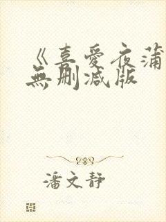 《喜爱夜蒲》4无删减版