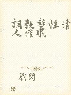 调教双性清冷美人催眠