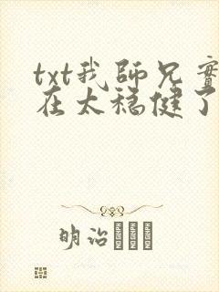 txt我师兄实在太稳健了