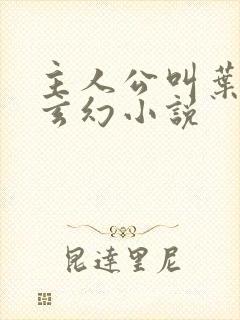 主人公叫叶玄的玄幻小说