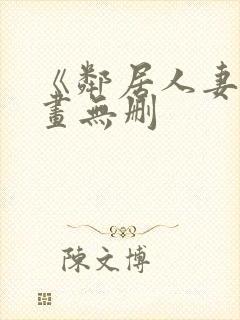 《邻居人妻》漫画无删封面