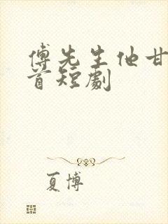 傅先生他甘愿俯首短剧
