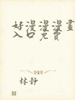 好漫漫漫画官网入口免费