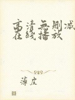 高清无删减电影在线播放