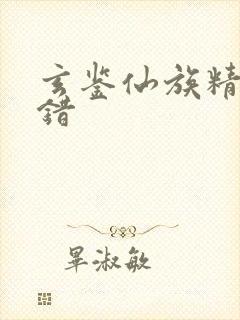 玄鉴仙族精校无错