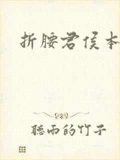 折腰君侯本无邪