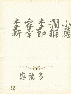 李霖李澜小说最新章节推荐