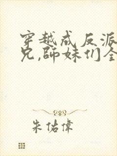穿越成反派大师兄,师妹们全是病娇小说