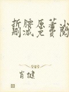 折腰原著小说无删减免费阅读