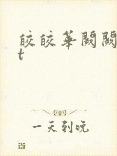 皎皎华阙阙txt