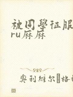 被同学征服的巨ru麻麻封面