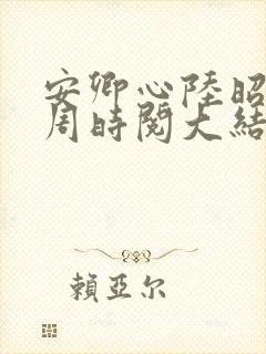安卿心陆昭菱,周时阅大结局