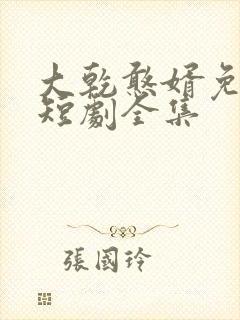 大乾憨婿免费看短剧全集封面