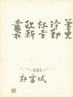 黄政杜玲笔趣阁最新章节更新