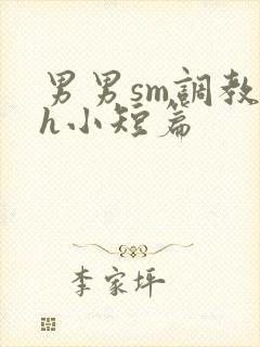 男男sm调教高h小短篇