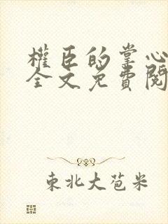 权臣的掌心宠 全文免费阅读