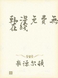 韩漫免费无删减在线封面