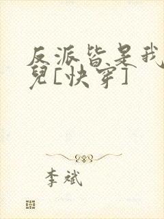 反派皆是我哥们儿[快穿]