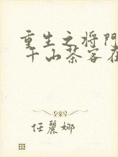 重生之将门毒后 千山茶客在哪个软件