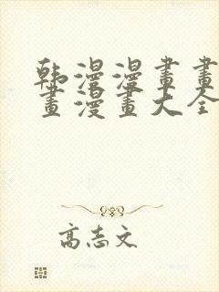 韩漫漫画画免费画漫画大全人气漫画
