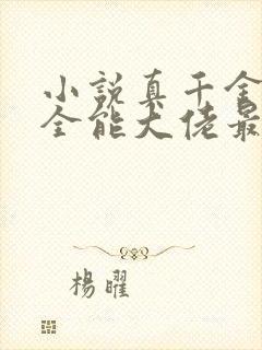 小说真千金她是全能大佬最新章节阅续